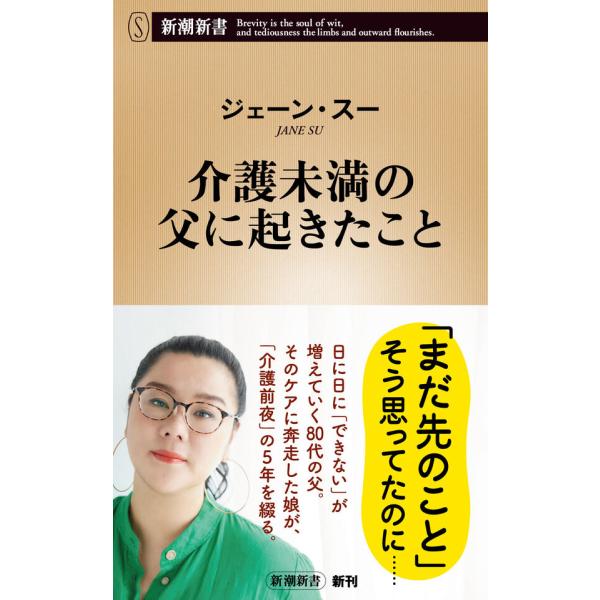 『介護未満の父に起きたこと』ジェーン・スー（新潮社）