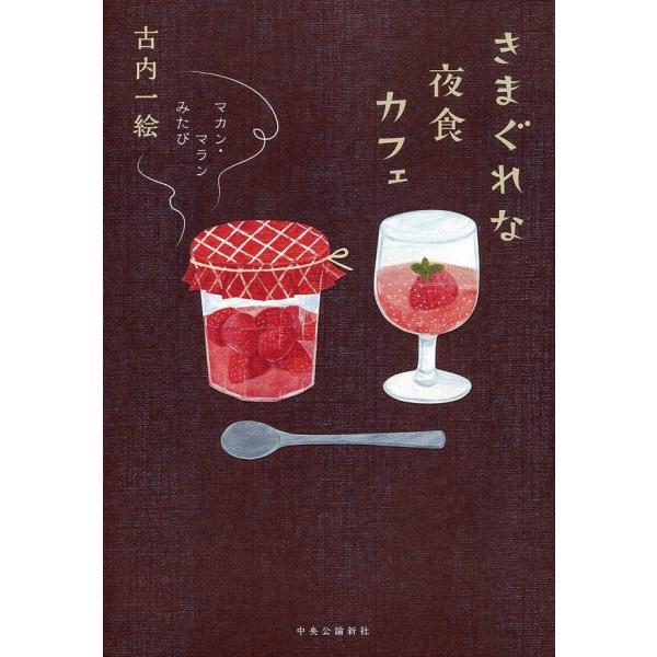 『きまぐれな夜食カフェ』古内一絵（中央公論新社）