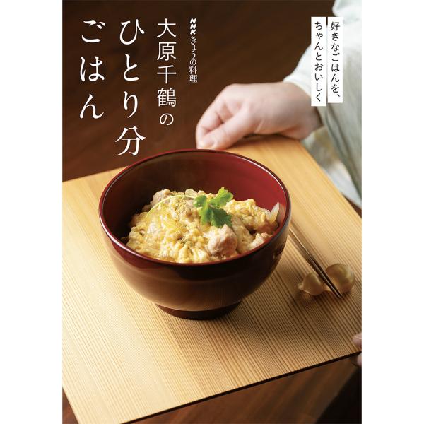 『ＮＨＫきょうの料理 大原千鶴のひとり分ごはん』大原 千鶴（NHK出版）