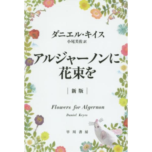 ３２歳になっても幼児なみの知能しかないチャーリイ・ゴードン。そんな彼に夢のような話が舞いこんだ。大学の先生が頭をよくしてくれるというのだ。これにとびついた彼は、白ネズミのアルジャーノンを競争相手に検査を受ける。やがて手術によりチャーリイの知...