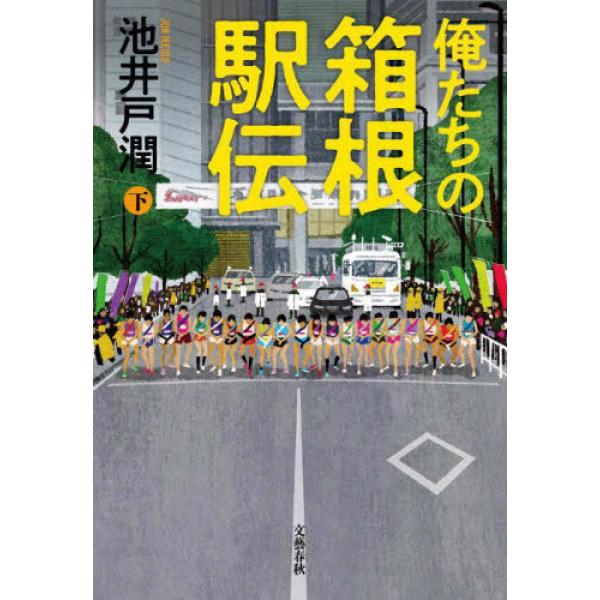 　池井戸潤の最新長編の舞台は、「東京箱根間往復大学駅伝競走」――通称・箱根駅伝。青春をかけた挑戦、意地と意地のぶつかり合いが始まる。ついに迎えた1月2日、箱根駅伝本選。中継を担う大日テレビのスタッフは総勢千人。東京〜箱根間217.1kmを伝...