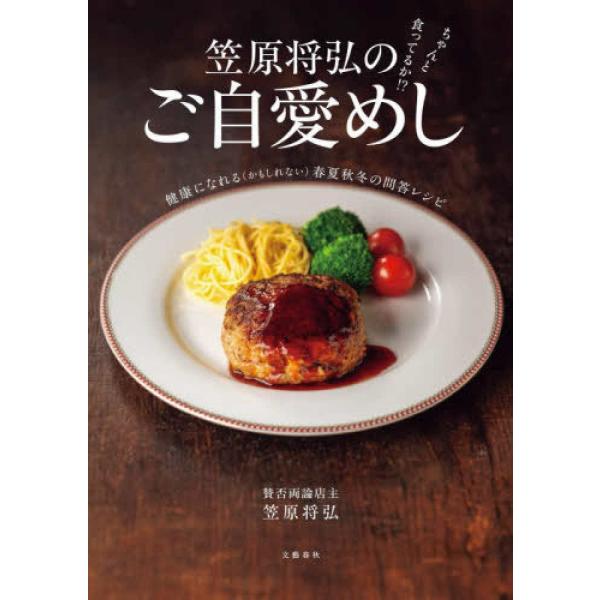 『笠原将弘のご自愛めし　―　ちゃんと食ってるか！？』笠原将弘（文藝春秋）
