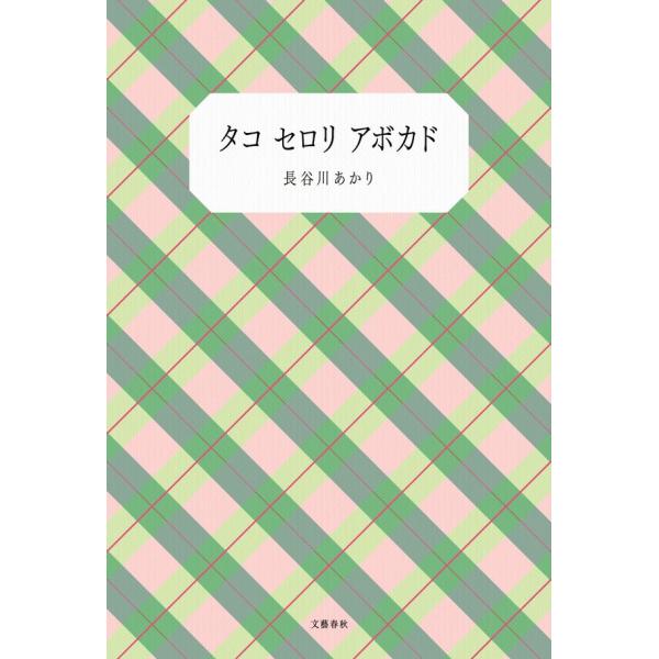 『タコ セロリ アボカド』長谷川 あかり（文藝春秋）