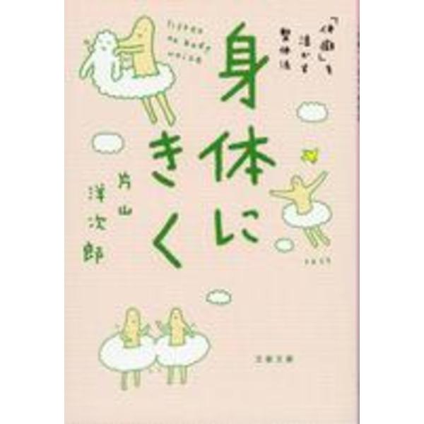 『身体にきく―「体癖」を活かす整体法』片山 洋次郎（文藝春秋）