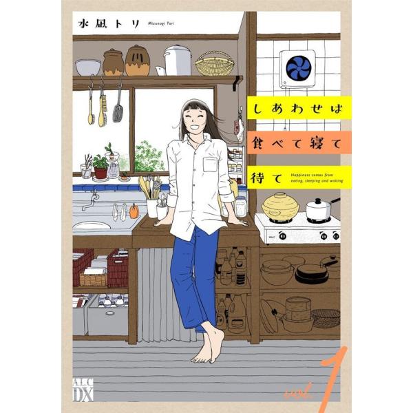 『しあわせは食べて寝て待て　１〜6巻』水凪トリ（秋田書店）