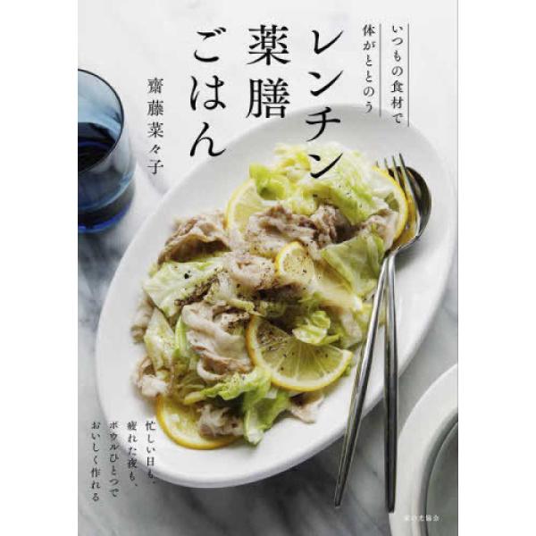 『レンチン薬膳ごはん - いつもの食材で体がととのう』齋藤菜々子（家の光協会）