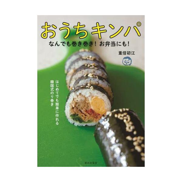 『おうちキンパ なんでも巻き巻き！お弁当にも！』重信 初江（家の光協会）