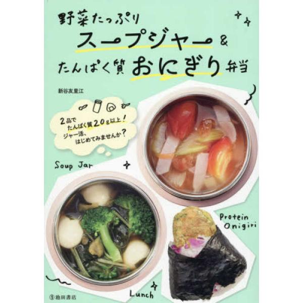 『野菜たっぷりスープジャー＆たんぱく質おにぎり弁当』新谷 友里江（池田書店）