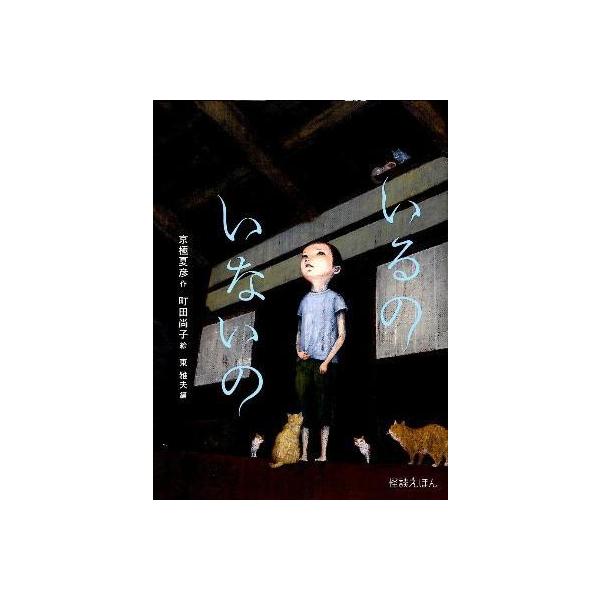 いるの いないの』京極夏彦（岩崎書店） : エディオン蔦屋家電 ヤフー