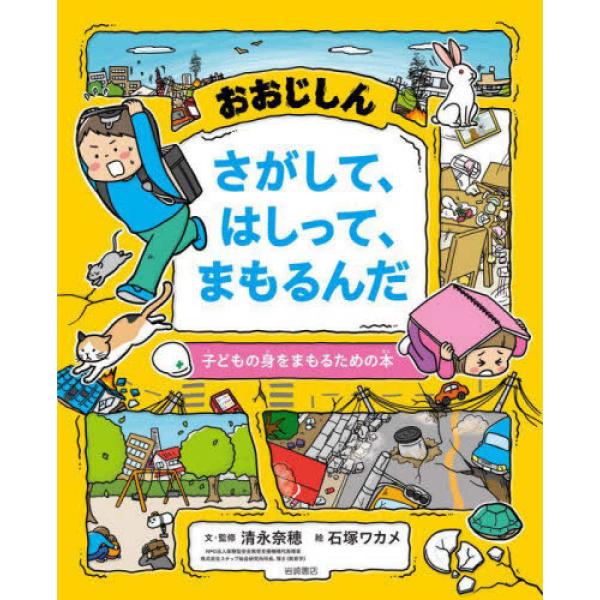 『おおじしん　さがして、はしって、まもるんだ』清永 奈穂　石塚 ワカメ（岩崎書店）