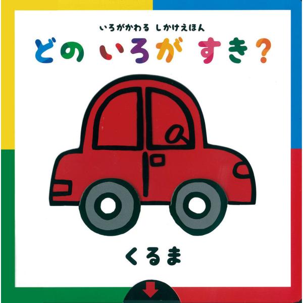 『いろがかわるしかけえほん　どのいろがすき？』アドリア・メザーブ（ 岩崎書店）