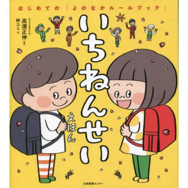 いちねんせいえほん/高濱正伸/林ユミ