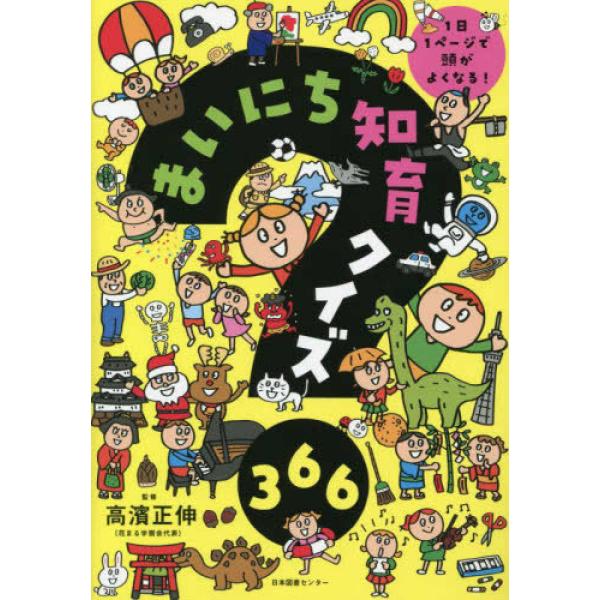 『まいにち知育クイズ３６６ - １日１ページで頭がよくなる！』高濱正伸（日本図書センター）