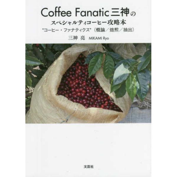『Ｃｏｆｆｅｅ　Ｆａｎａｔｉｃ三神のスペシャルティコーヒー攻略本』三神亮（文芸社）