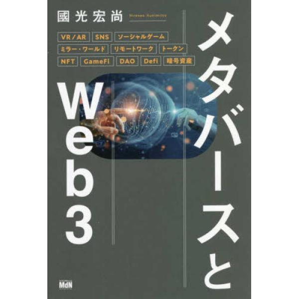 メタバースとWeb3/國光宏尚