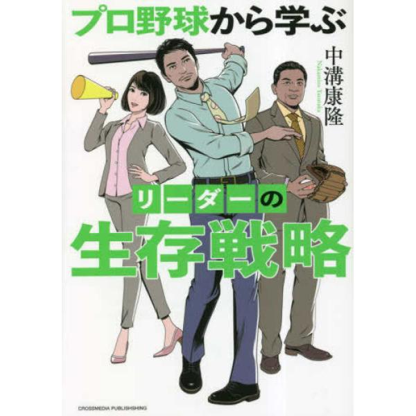 『プロ野球から学ぶリーダーの生存戦略』中溝康隆（クロスメディア・パブリッシング）