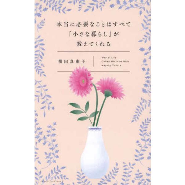 『本当に必要なことはすべて「小さな暮らし」が教えてくれる』横田真由子（クロスメディア・パブリッシング）