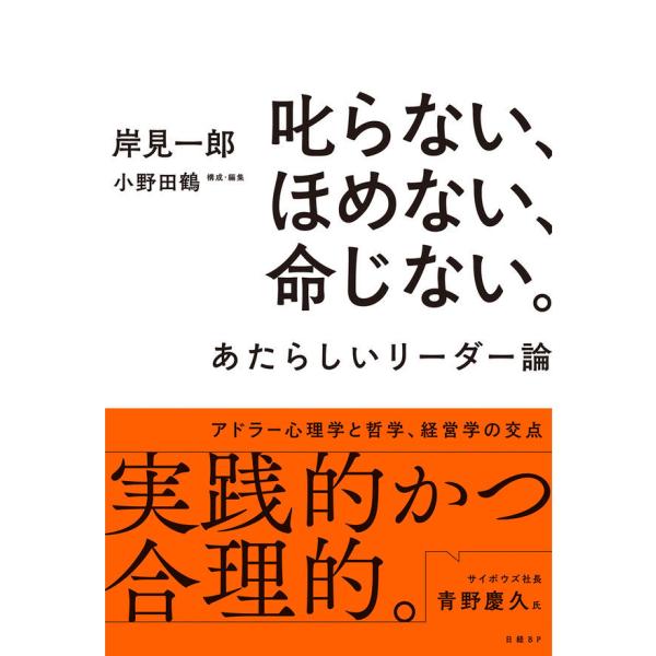 『叱らない、ほめない、命じない。 あたらしいリーダー論』岸見一郎 小野田鶴（日経ＢＰ）