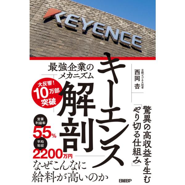 『キーエンス解剖 最強企業のメカニズム』西岡 杏（日経ＢＰ）