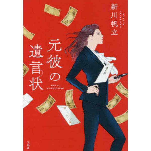 宝島社 『元彼の遺言状』新川帆立（宝島社） : エディオン蔦屋家電