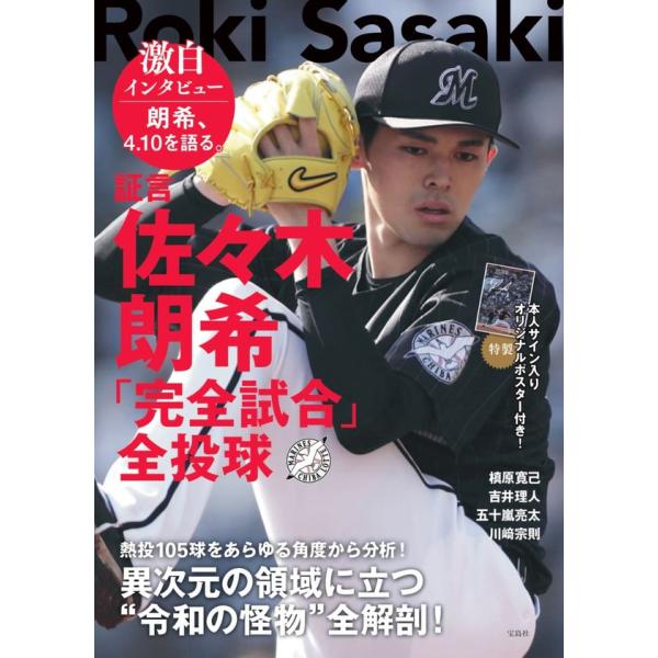 『証言 佐々木朗希「完全試合」全投球』槙原 寛己 吉井 理人 五十嵐 亮太 川崎 宗則（文藝春秋）