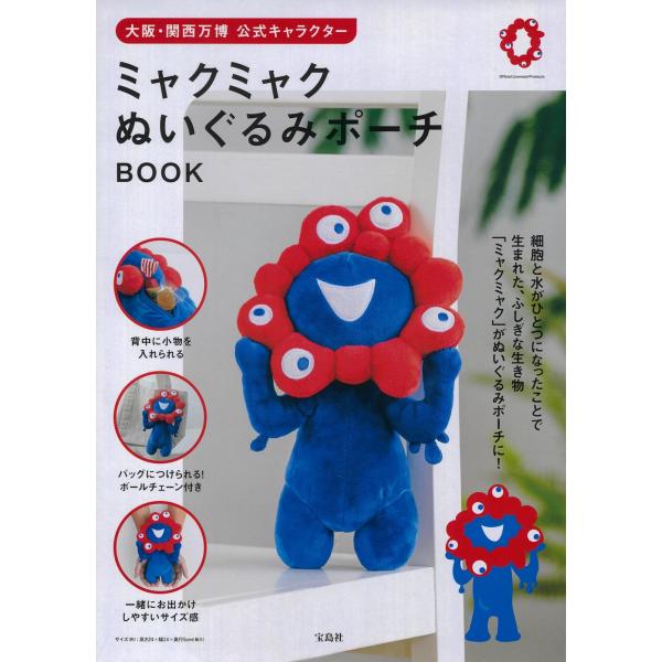 【完売品】関西　万博　ミャクミャク ぬいぐるみポーチ　ぬいぐるみ　宝島 大阪・関西万博 公式キャラクター ミャクミャク ぬいぐるみ