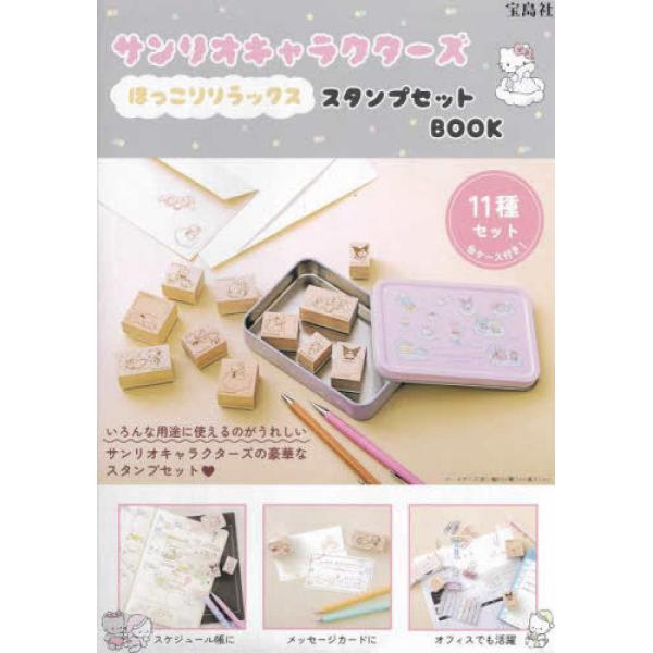 『サンリオキャラクターズ ほっこりリラックス スタンプセットBOOK』（宝島社）