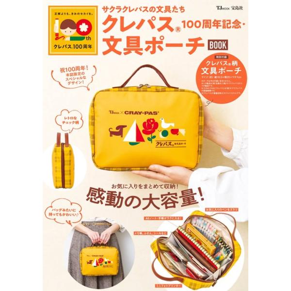 『クレパス(R)100周年記念・文具ポーチBOOK』（宝島社）