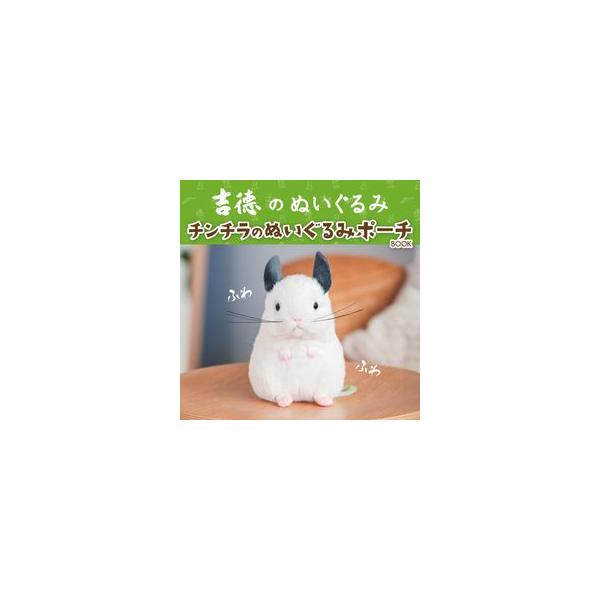 「吉徳のぬいぐるみ」の中でも大人気!再販するたび即完売のチンチラのぬいぐるみが、お出かけに連れて行きやすい手のひらサイズのぬいぐるみポーチになりました!ほんのりピンクのかわいい口元やしゃっきりと立ったお耳、ふわふわの毛並みとしっぽ、ピーンと...