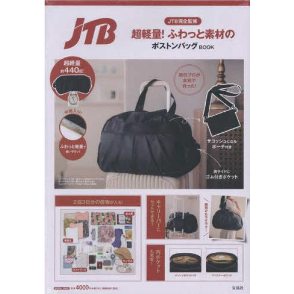 『JTB完全監修 超軽量! ふわっと素材のボストンバッグBOOK』株式会社JTB（宝島社）