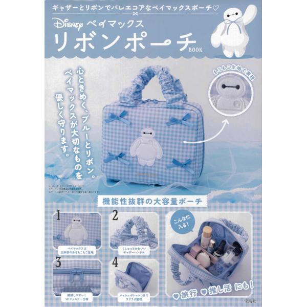 Disney ベイマックス リボンポーチBOOK』（宝島社） : エディオン蔦屋