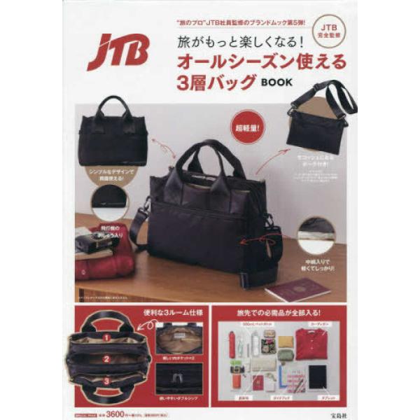 “旅のプロ” JTB社員さん監修のブランドムック第5弾大好評だった第1弾のバッグをよりパワーアップ!JTB社員さんの意見はもちろん、第1弾を実際に使った方の意見も取り入れました!荷物を分けられる3層構造、サコッシュにもなるポーチなどの便利ポ...