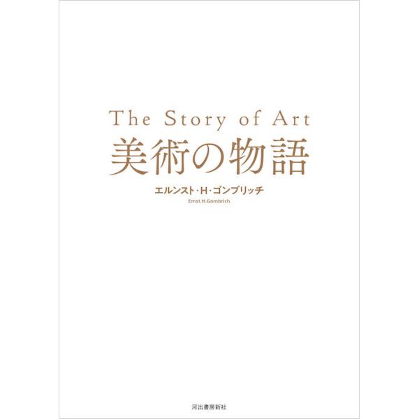 【新品未読品】美術の物語/エルンスト・H・ゴンブリッチ/河出書房新社/送料無料 書籍『美術の物語 ポケット版』が河出書房より発売 – ADFウェブ