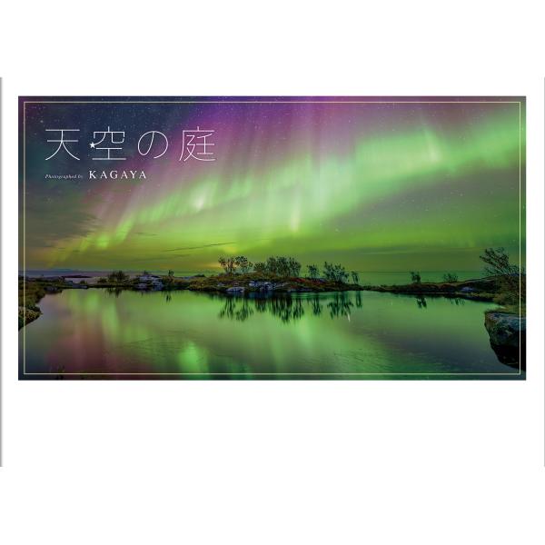 星々を映す水鏡、草花の向こうに広がる宇宙……水の惑星・地球に届いた、天空の贈り物たち。４年ぶりとなる、待望の新作写真集！