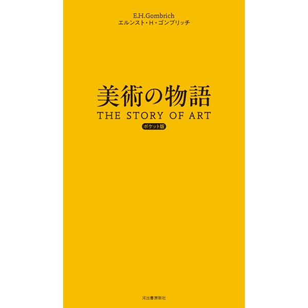美術の物語 ポケット版』エルンスト・H・ゴンブリッチ(河出書房新社) : エディオン蔦屋家電 ヤフー店 - 通販 - Yahoo!ショッピング 美術の物語 ポケット版』エルンスト・H・ゴンブリッチ(河出書房新社) : エディオン蔦屋家電 ヤフー店 - 通販 - Yahoo!ショッピング