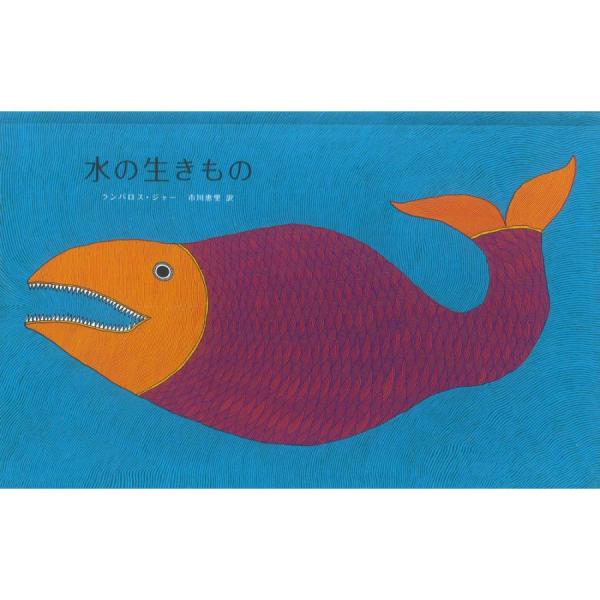 水の生きもの（8刷）』ランバロス・ジャ− 市川恵里（河出書房新社