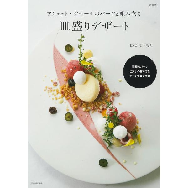 出来たてを食べる皿盛りデザートレシピ。中・上級者〜プロまで。各パーツや組立て手順を工程写真で紹介。パーツプロフィールを増補。