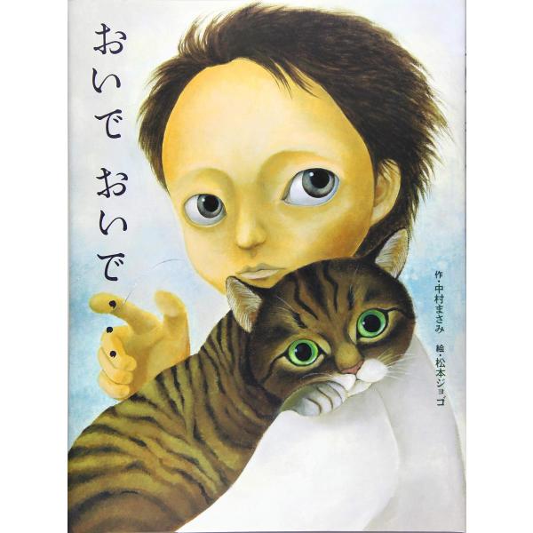 『おいでおいで』中村まさみ（金の星社）
