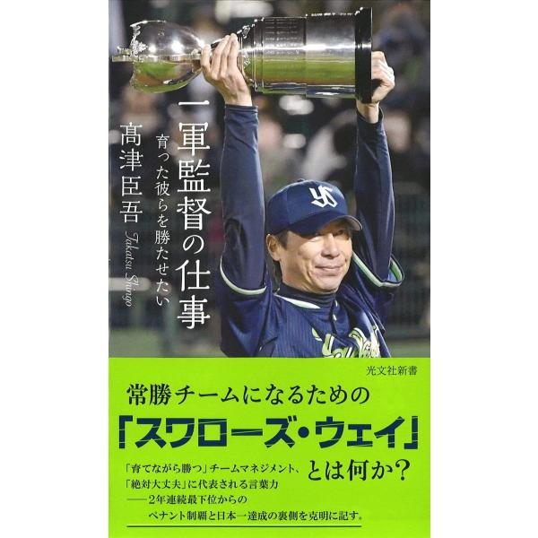 『一軍監督の仕事 育った彼らを勝たせたい』高津臣吾（光文社）