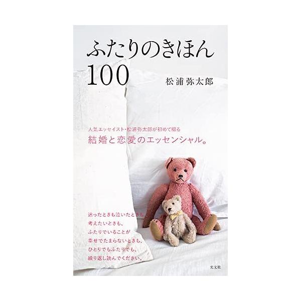 ふたりのきほん 100 ふたりのきほん100』松浦弥太郎（光文社） : エディオン蔦屋家電