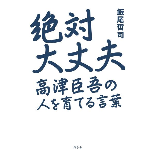 『絶対大丈夫 高津臣吾の人を育てる言葉』飯尾 哲司（幻冬舎）