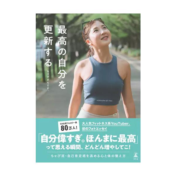 『最高の自分を更新する』ちゃぴさんです。（幻冬舎）