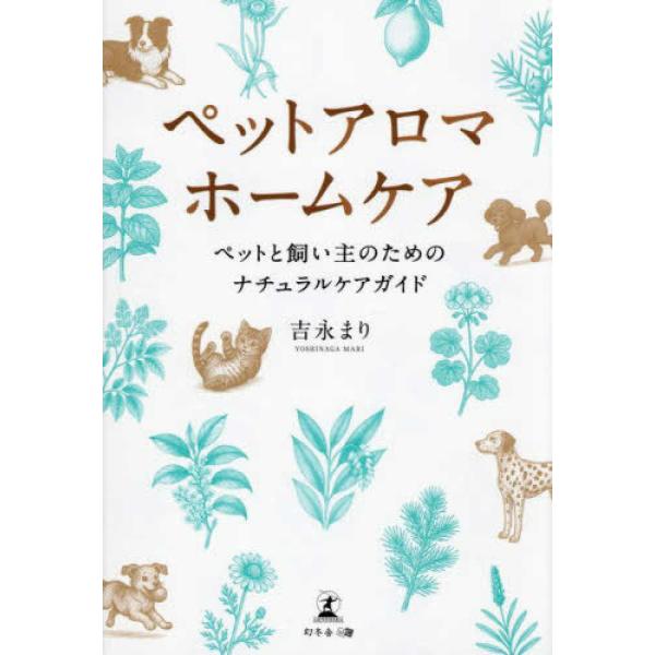 『ペットアロマホームケア』吉永 まり（幻冬舎メディアコンサルティング）