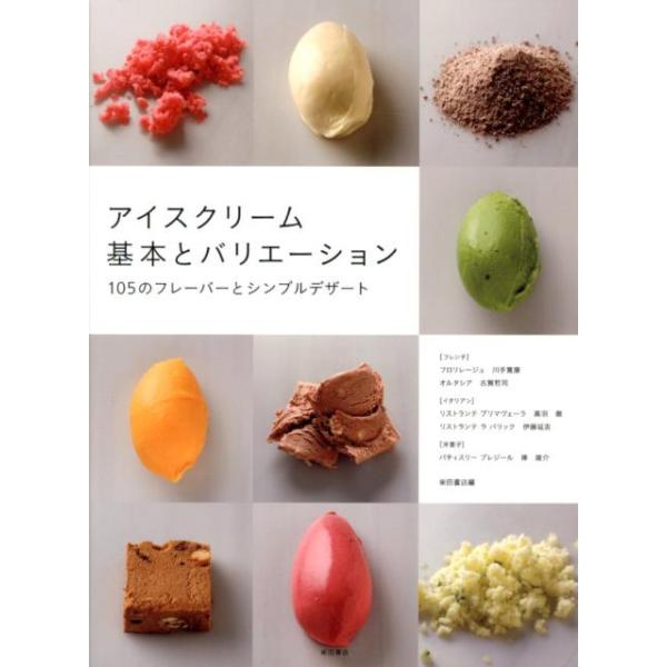 アイスクリーム基本とバリエーション 105のフレーバーとシンプルデザート / 石井義明  〔本〕