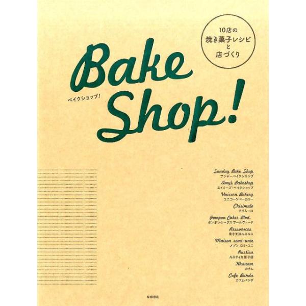 『ベイクショップ！』柴田書店【編】（柴田書店）