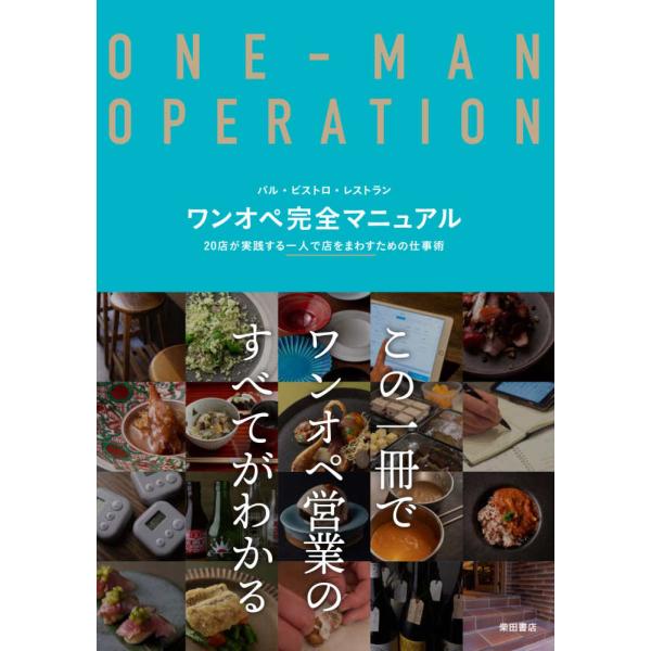 ワンオペ営業のノウハウと工夫、料理91品を詰め込んだ決定版。料理もサービスも一人で行なう、いわゆるワンオペ店。コロナ禍もあっていっそう注目を集める営業スタイルだが、実際にどのようにして一人で店をまわしているのだろう。立地や物件選び、厨房設備...