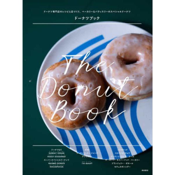 『ドーナツブック - ドーナツ専門店のレシピと店づくり、ベーカリー＆パテ』柴田書店（柴田書店）