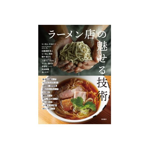『ラーメン店の魅せる技術　進化する味づくりとスタイル』柴田書店【編】（柴田書店）