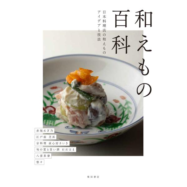『和えもの百科』編/柴田書店（柴田書店）