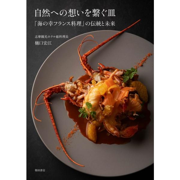 『自然への想いを繋ぐ皿』樋口 宏江（柴田書店）